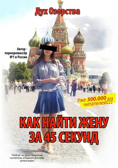 Книга Как найти жену за 45 секунд (Дух Озорства)